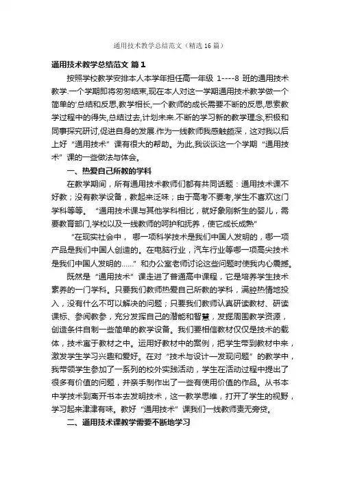 通用技术教学总结范文（精选16篇）
