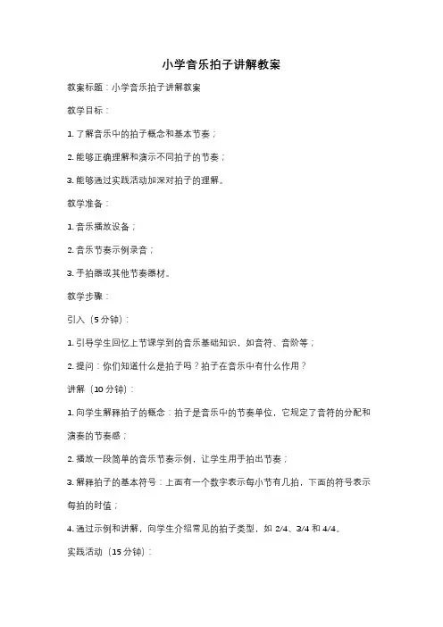 小学音乐拍子讲解教案