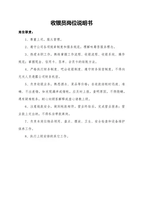 收银员岗位说明书