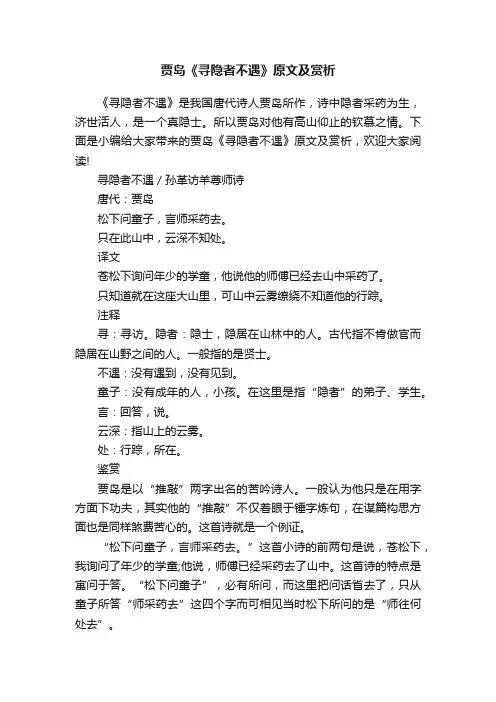 贾岛《寻隐者不遇》原文及赏析