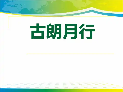 《古朗月行》ppt【完美版课件】