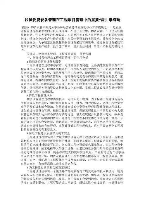 浅谈物资设备管理在工程项目管理中的重要作用  秦海瑞