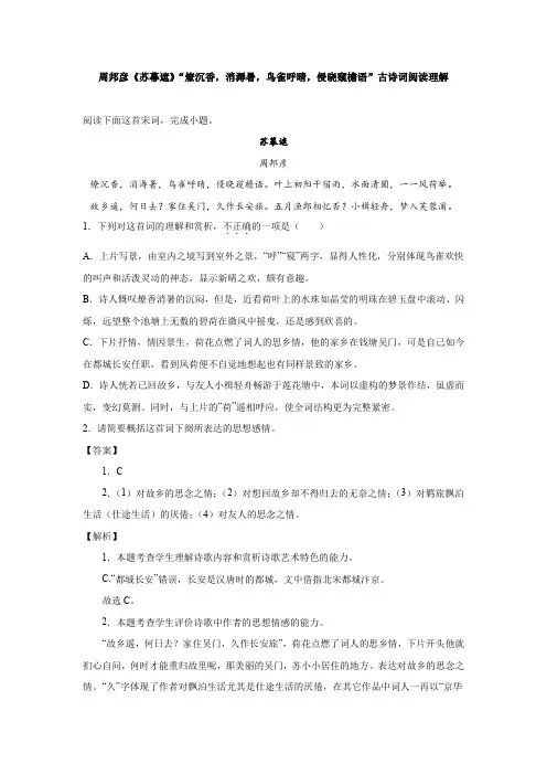 周邦彦《苏幕遮》“燎沉香,消溽暑,鸟雀呼晴,侵晓窥檐语”古诗词阅读理解