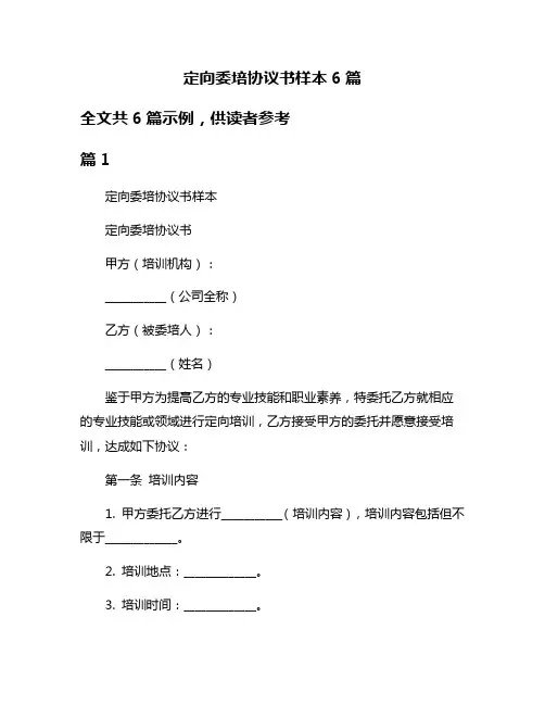 定向委培协议书样本6篇