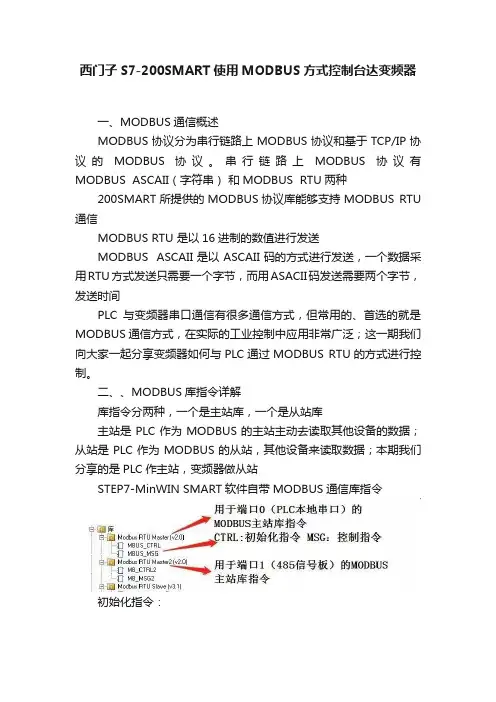 西门子S7-200SMART使用MODBUS方式控制台达变频器