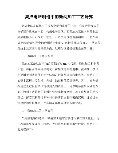 集成电路制造中的微纳加工工艺研究