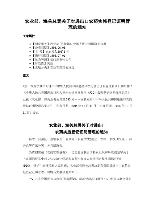 农业部、海关总署关于对进出口农药实施登记证明管理的通知