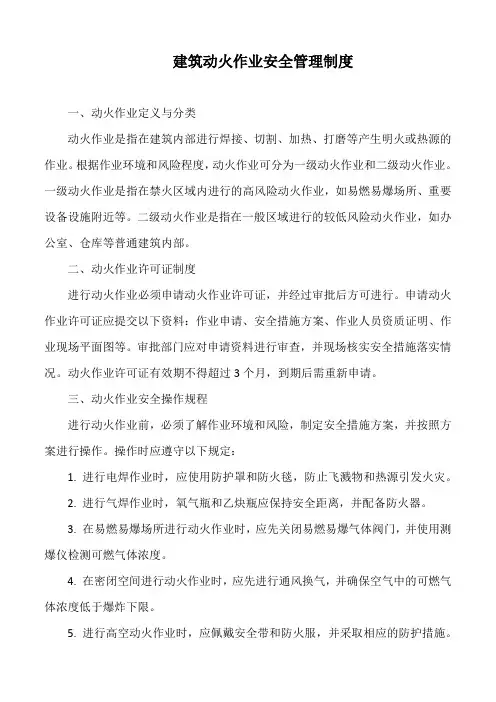 建筑动火作业安全管理制度
