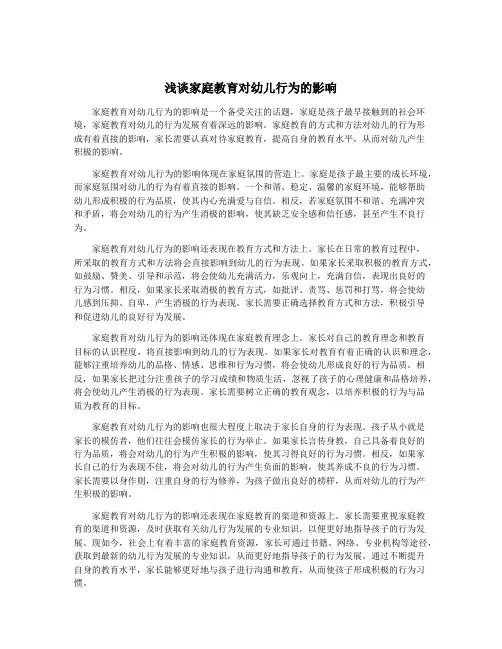 浅谈家庭教育对幼儿行为的影响