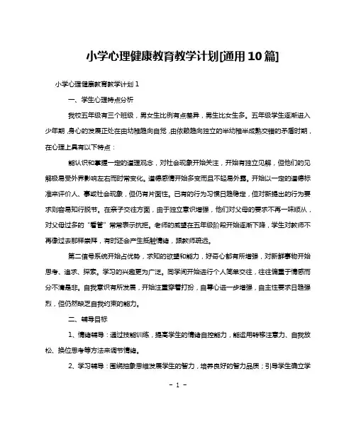 小学心理健康教育教学计划[通用10篇]