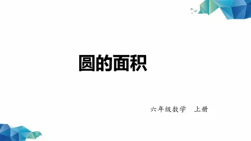 《圆的面积》-六年级数学上册 -PPT精品课程