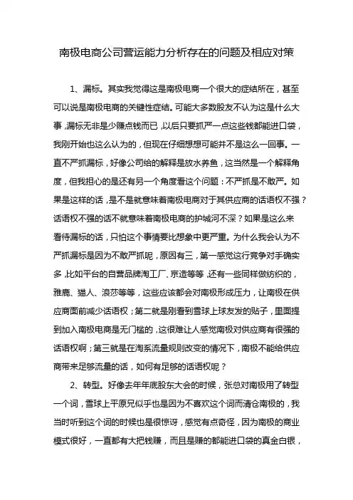 南极电商公司营运能力分析存在的问题及相应对策