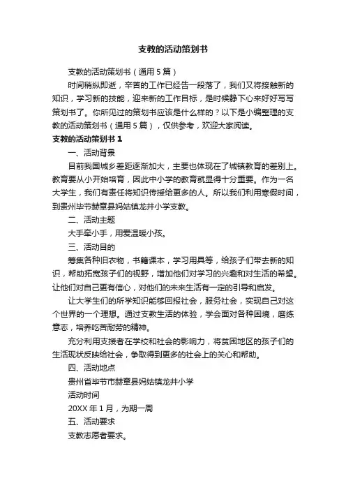 支教的活动策划书（通用5篇）