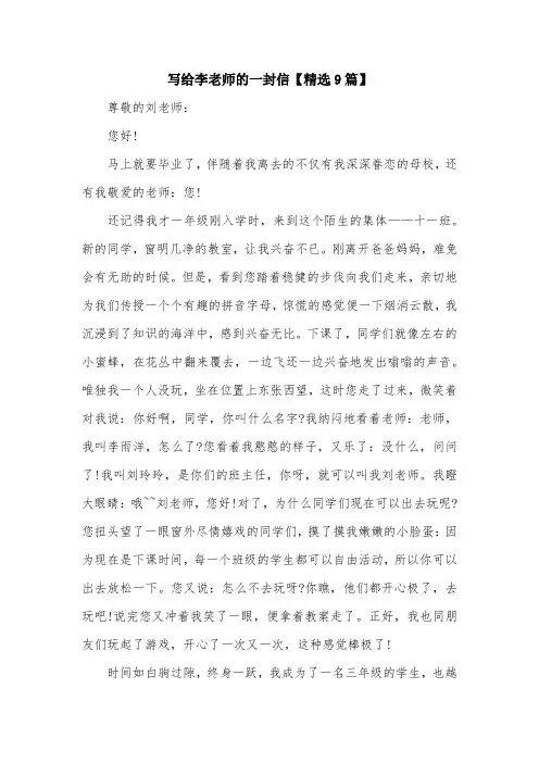 写给李老师的一封信【精选9篇】