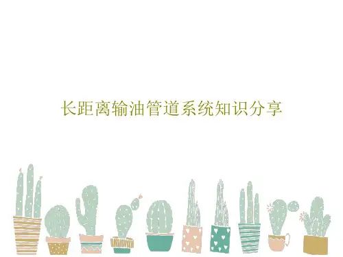 长距离输油管道系统知识分享PPT96页