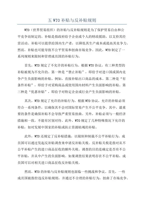 五WTO补贴与反补贴规则