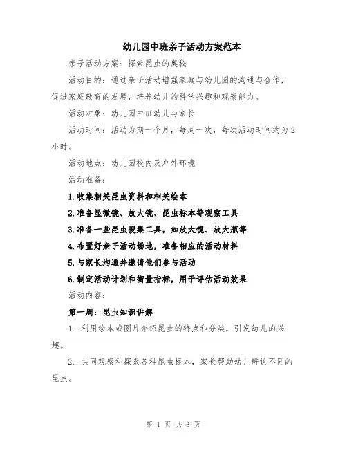 幼儿园中班亲子活动方案范本