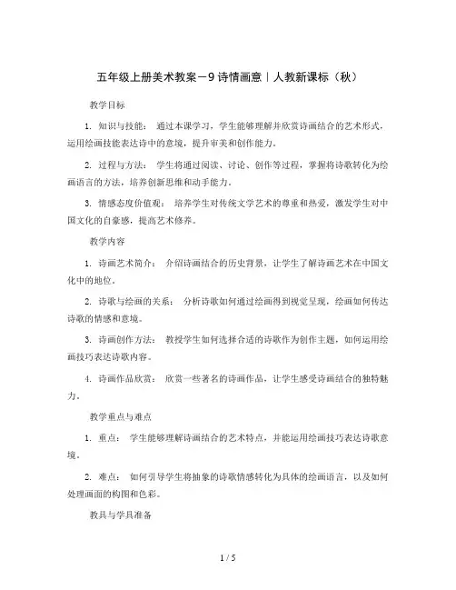 五年级上册美术教案-9诗情画意｜人教新课标(秋 )
