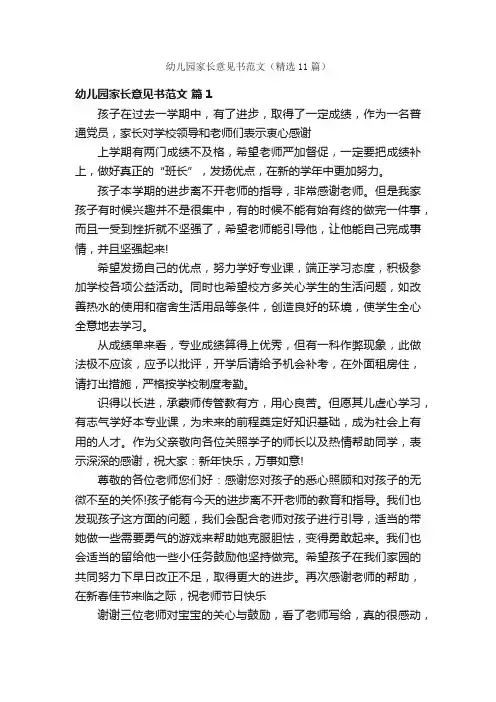 幼儿园家长意见书范文（精选11篇）