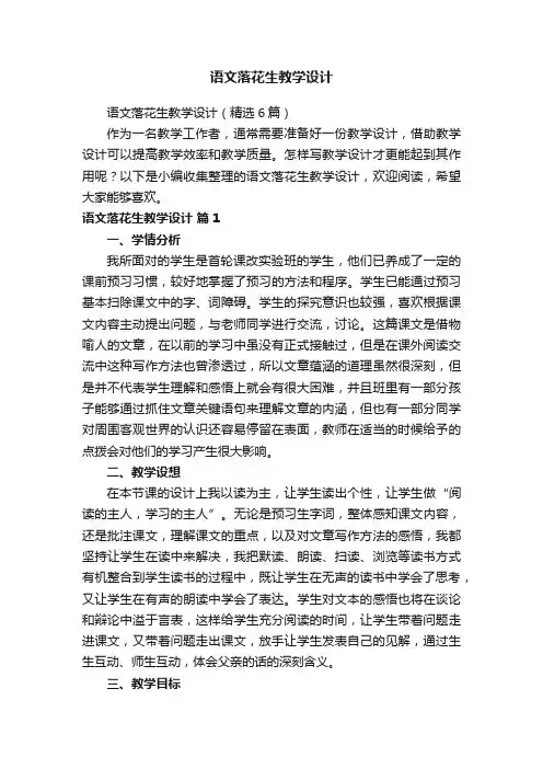 语文落花生教学设计（精选6篇）