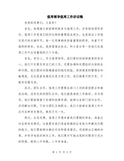 值周领导值周工作讲话稿