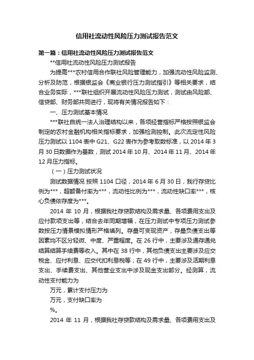 信用社流动性风险压力测试报告范文