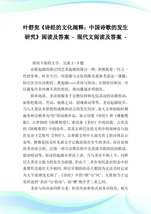 叶舒宪《诗经的文化阐释：中国诗歌的发生研究》阅读及答案.doc