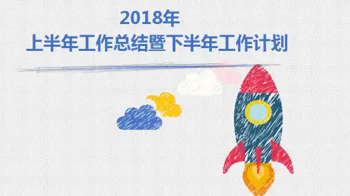 2018年市场部上半年工作总结及下半年工作计划