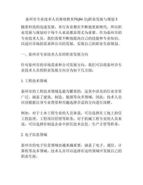 泰州市专业技术人员继续教育网(94分)职业发展与规划3