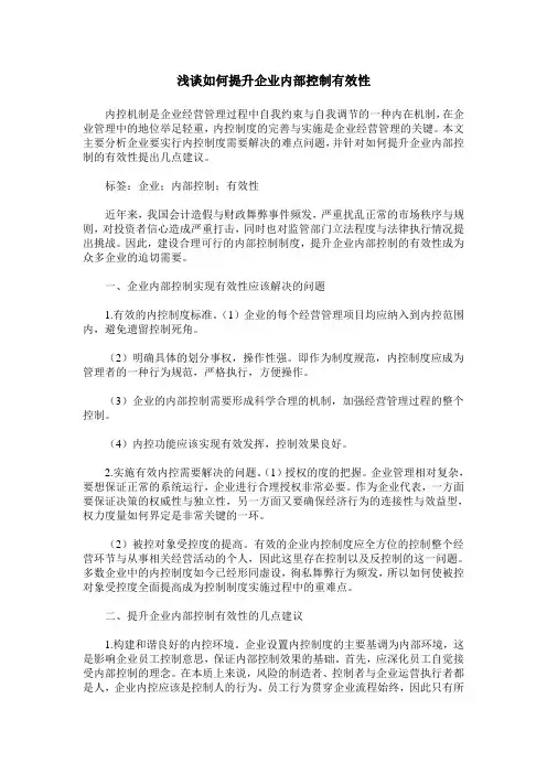 浅谈如何提升企业内部控制有效性