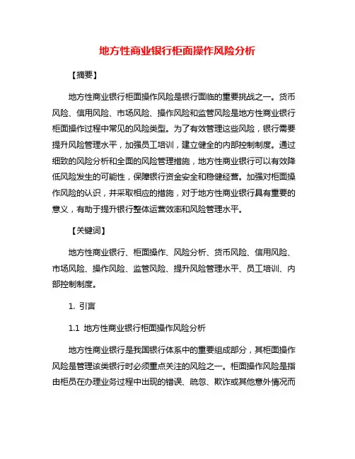 地方性商业银行柜面操作风险分析