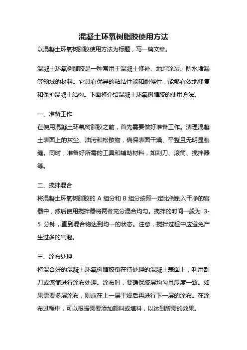 混凝土环氧树脂胶使用方法