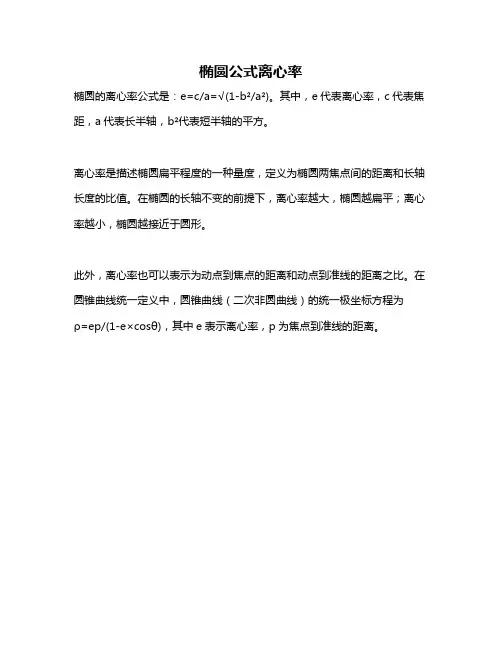 椭圆公式离心率