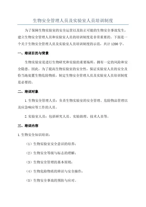 生物安全管理人员及实验室人员培训制度