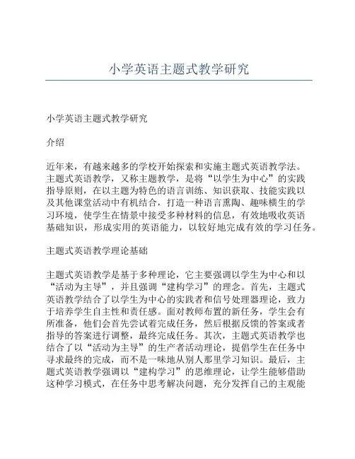小学英语主题式教学研究