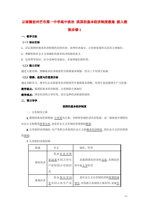 云南德宏州芒市第一中学高中政治 我国的基本经济制度教案 新人教版必修1