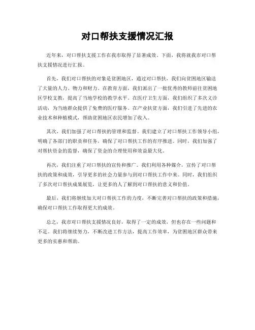 对口帮扶支援情况汇报