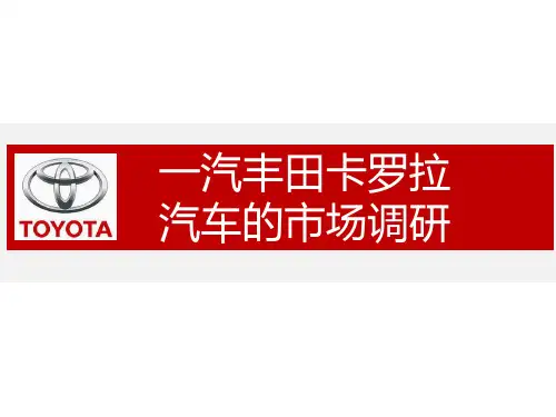 一汽丰田卡罗拉调研报告