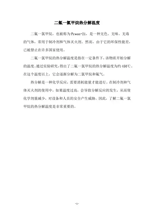 二氟一氯甲烷热分解温度