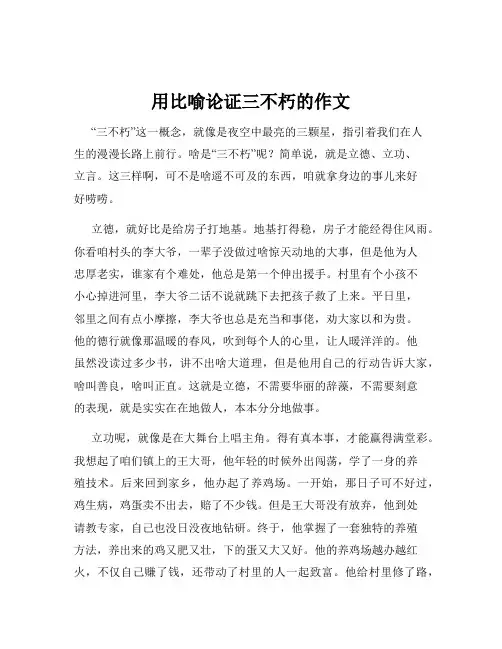 用比喻论证三不朽的作文