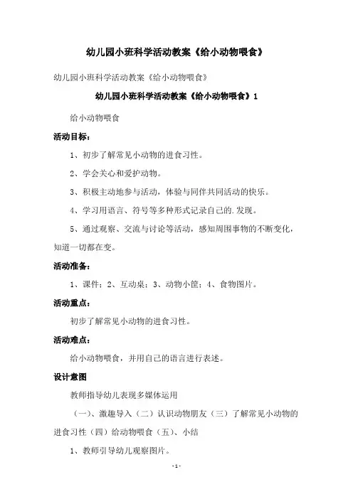 幼儿园小班科学活动教案《给小动物喂食》