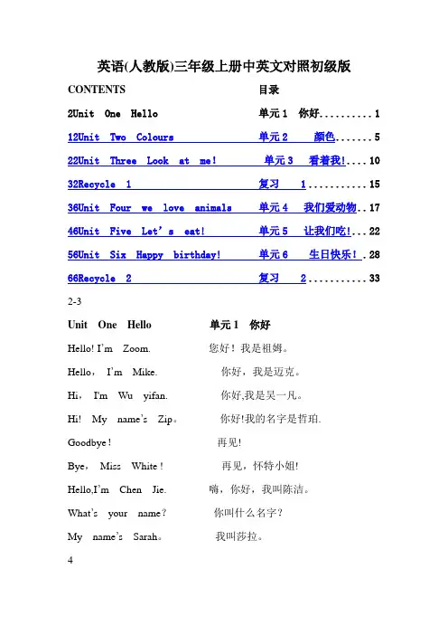 英语(人教版)三年级上册中英文对照初级版