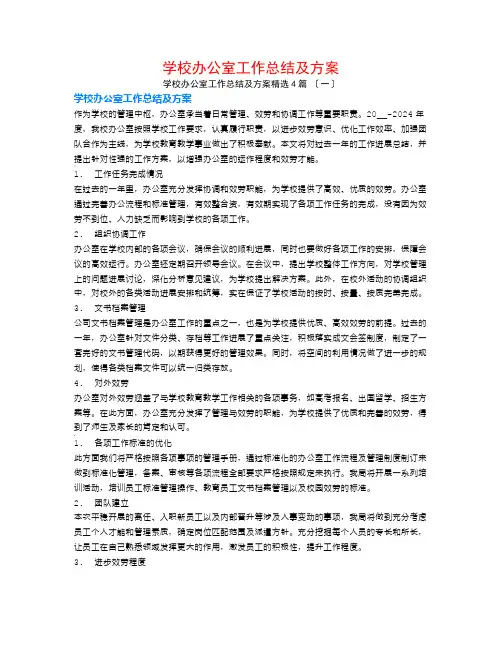 学校办公室工作总结及计划4篇