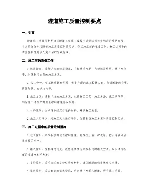 隧道施工质量控制要点