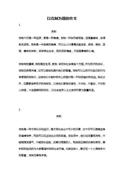 以克制为题的作文