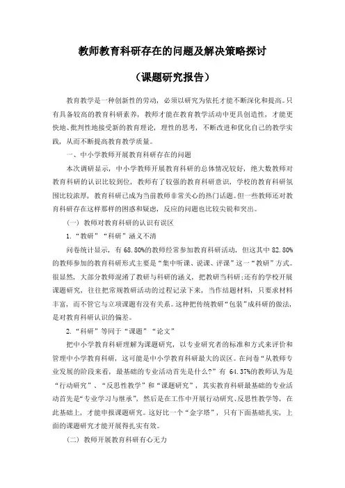 教师教育科研存在的问题及解决策略探讨(课题研究报告)