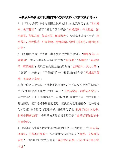人教版八年级语文下册期末考试复习资料(文言文及古诗词)
