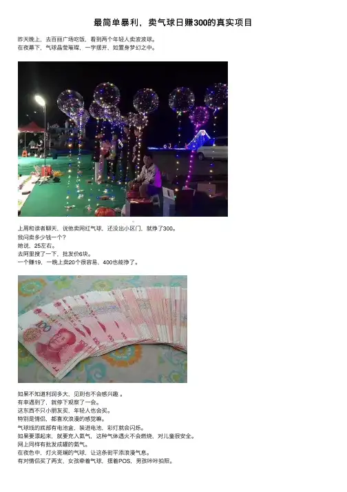 最简单暴利,卖气球日赚300的真实项目