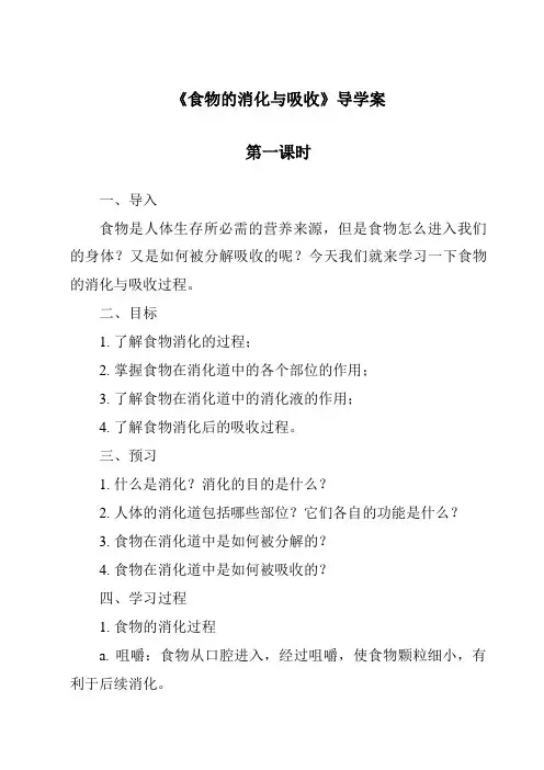 《食物的消化与吸收导学案-2023-2024学年科学浙教版2013》