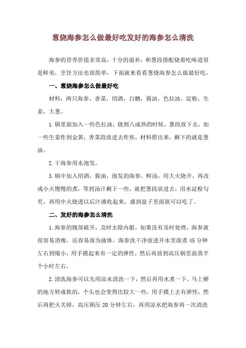 葱烧海参怎么做最好吃 发好的海参怎么清洗